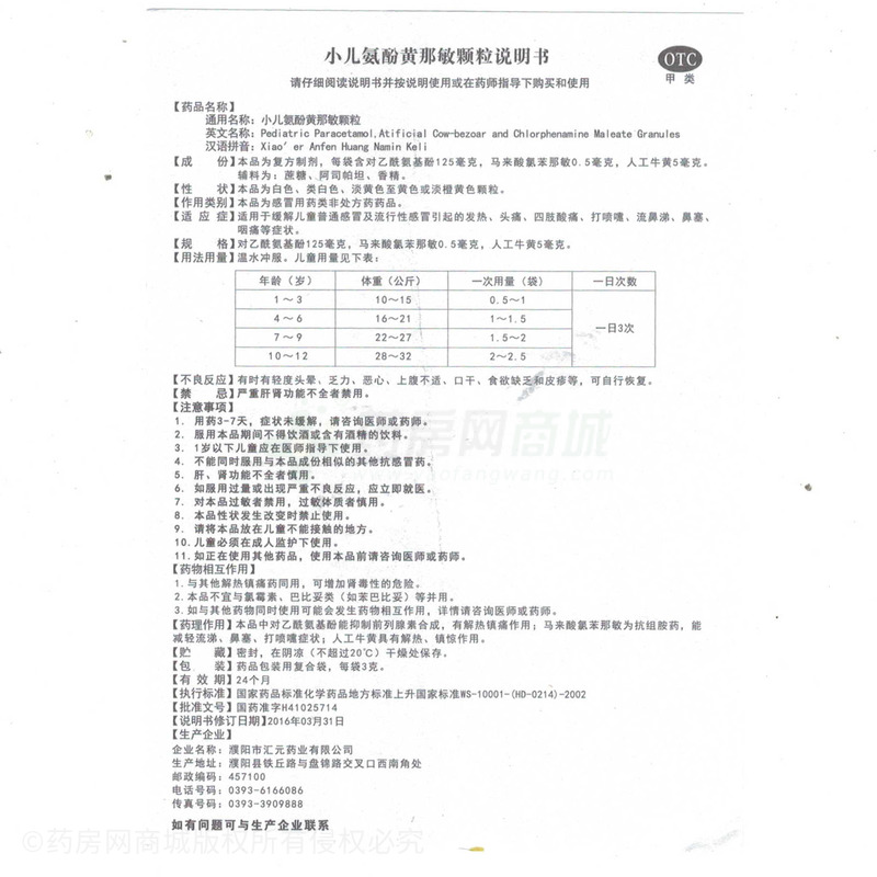 小儿氨酚黄那敏颗粒 - 濮阳汇元