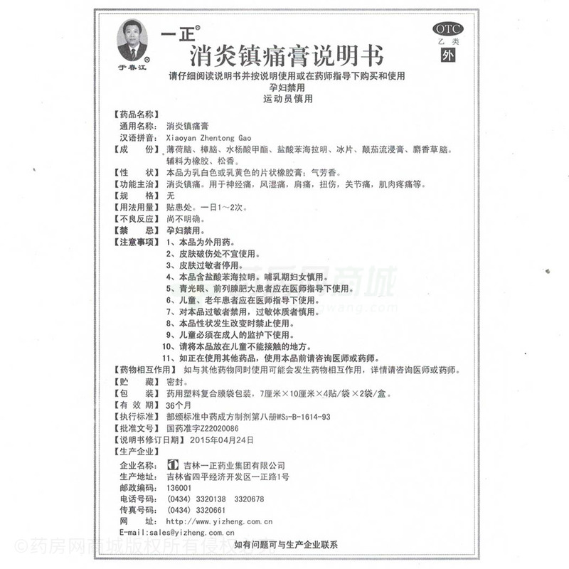 消炎镇痛膏 - 吉林一正