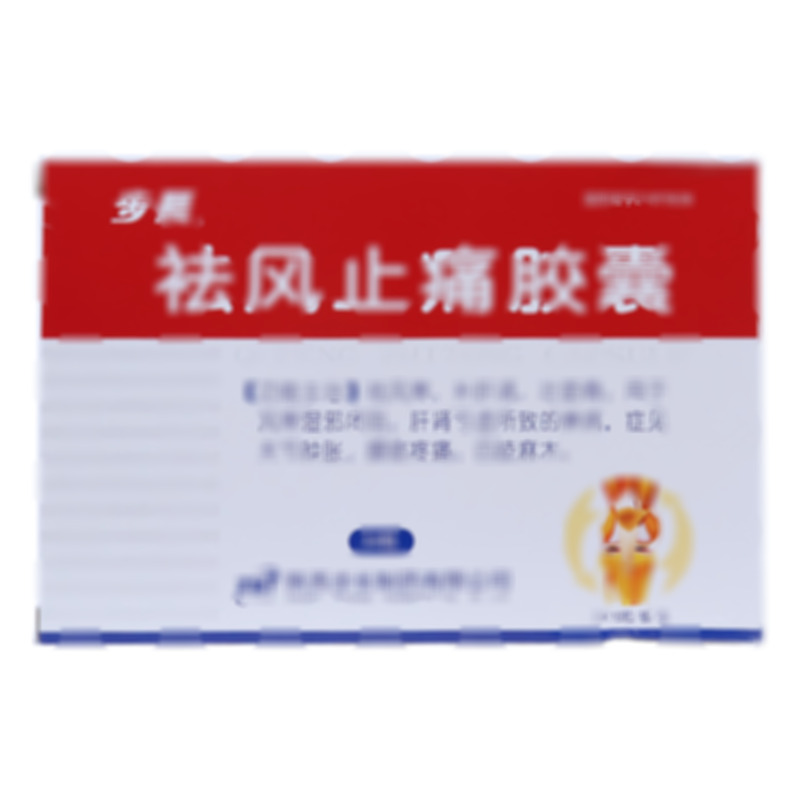 祛风止痛胶囊 - 步长制药