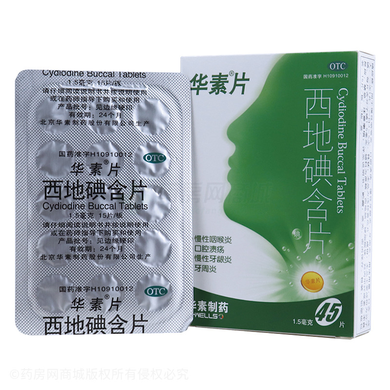 西地碘含片 - 北京华素