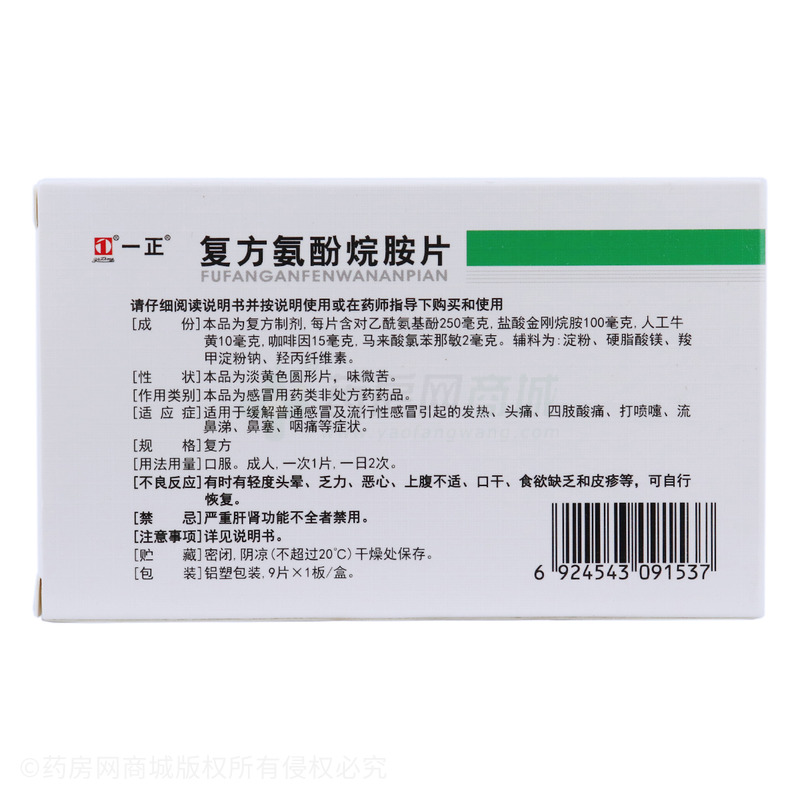 复方氨酚烷胺片 - 上海北杰关东