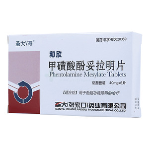 甲磺酸酚妥拉明片(40mgx6片/盒)