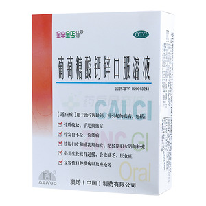 葡萄糖酸钙锌口服溶液(澳诺(中国)制药有限公司)-中国澳诺