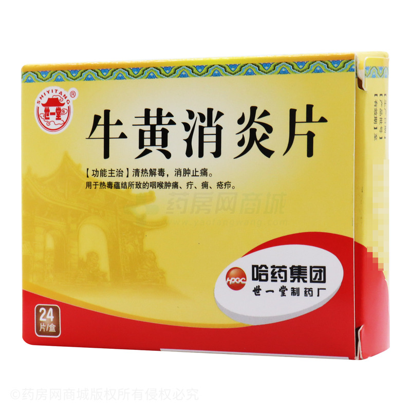 牛黄消炎片(哈药集团世一堂制药厂)-世一堂制药