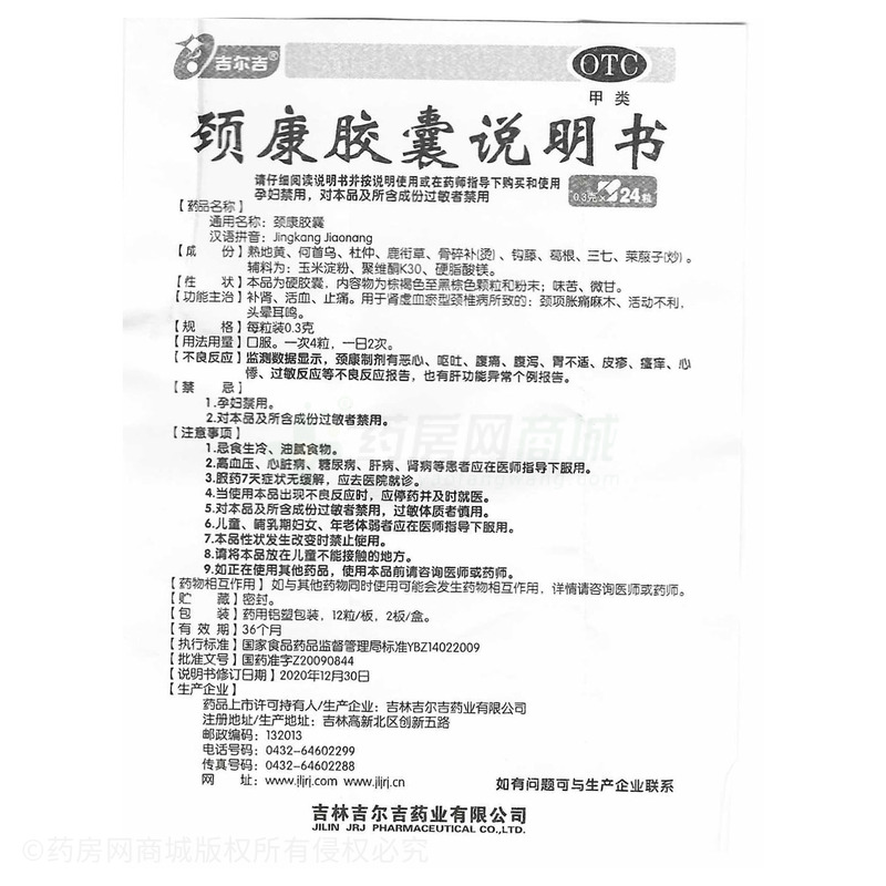 颈康胶囊 - 吉林吉尔吉