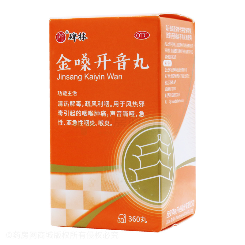 金嗓开音丸(西安碑林药业股份有限公司)-西安碑林