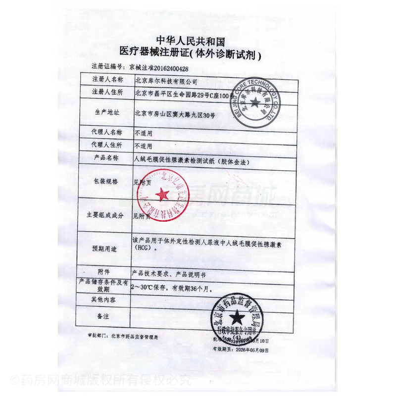 第一时间 早早孕检测试纸(条)·人绒毛膜促性腺激素检测试纸(胶体金法) - 北京库尔