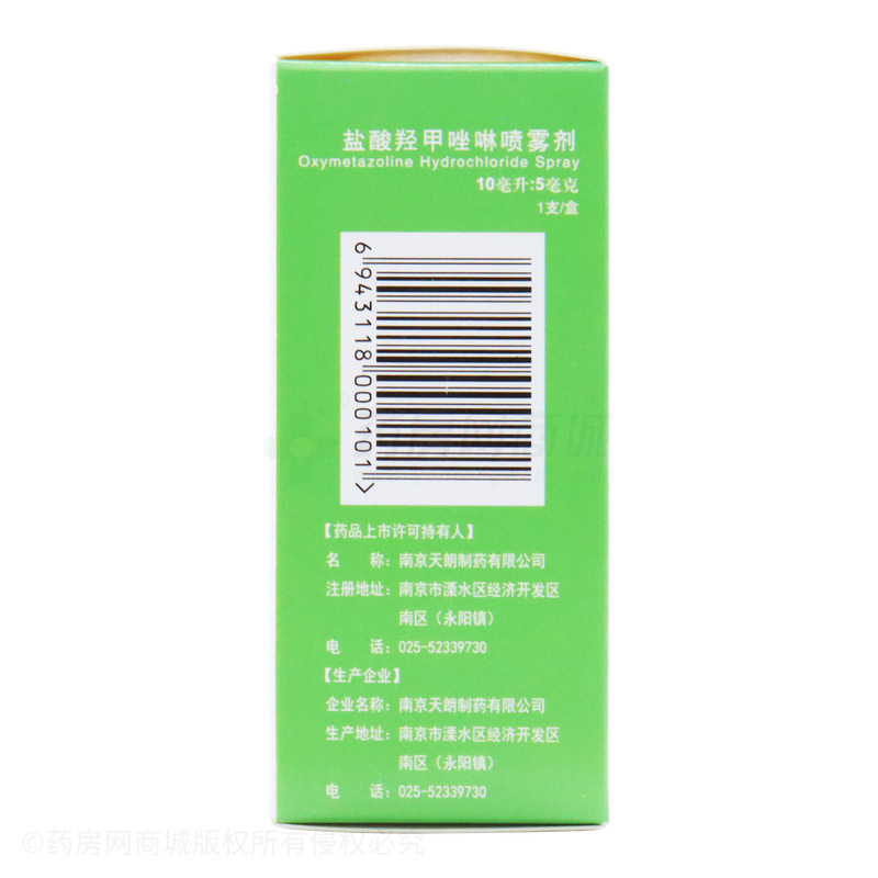 盐酸羟甲唑啉喷雾剂 - 南京天朗