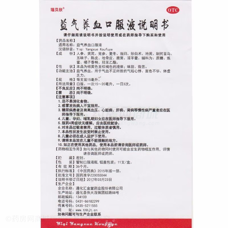 益气养血口服液 - 通化汇金堂