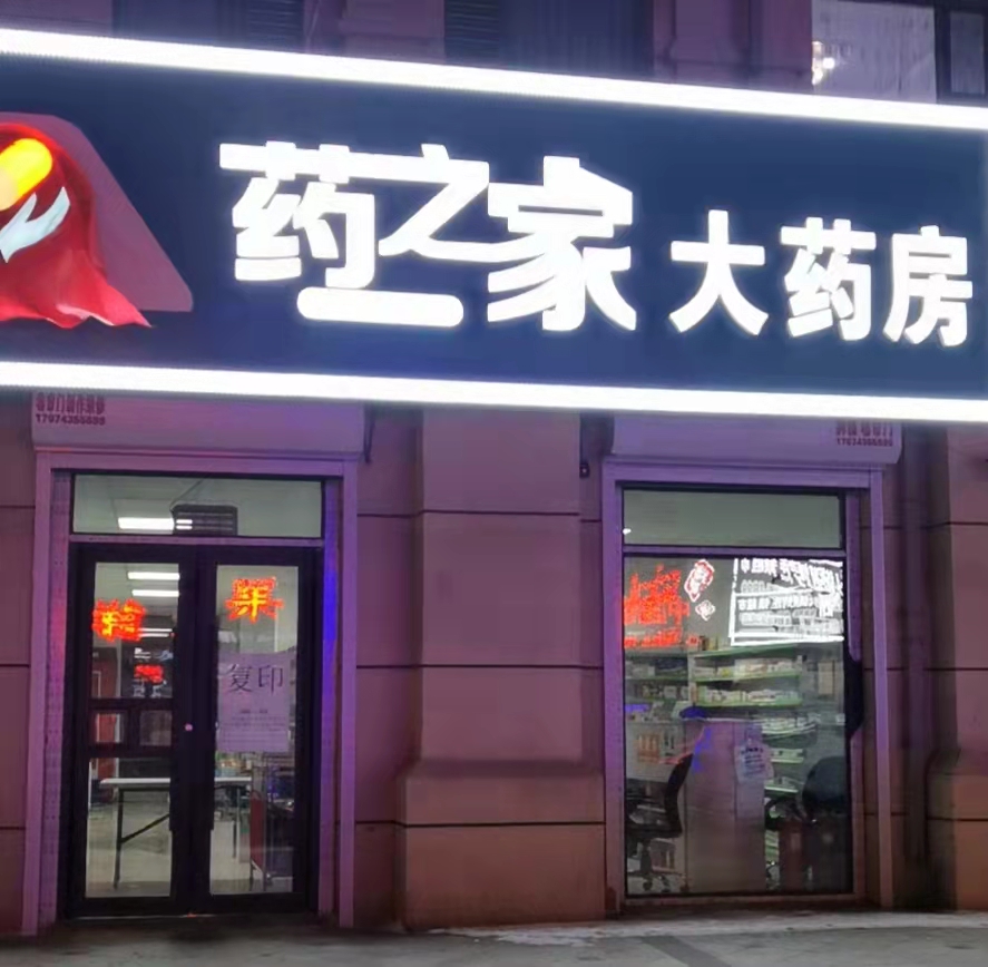 热门药店