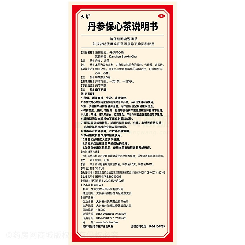 丹参保心茶 - 大兴安岭天草