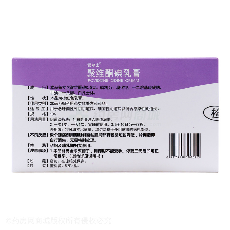 聚维酮碘乳膏 - 杨凌生物