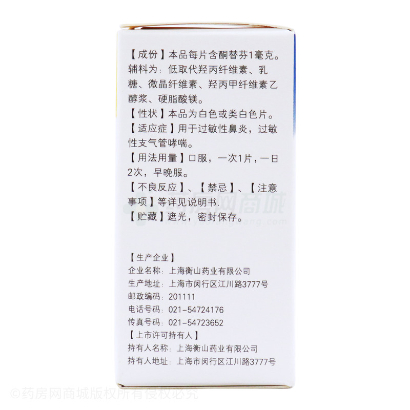 富马酸酮替芬片 - 上海衡山