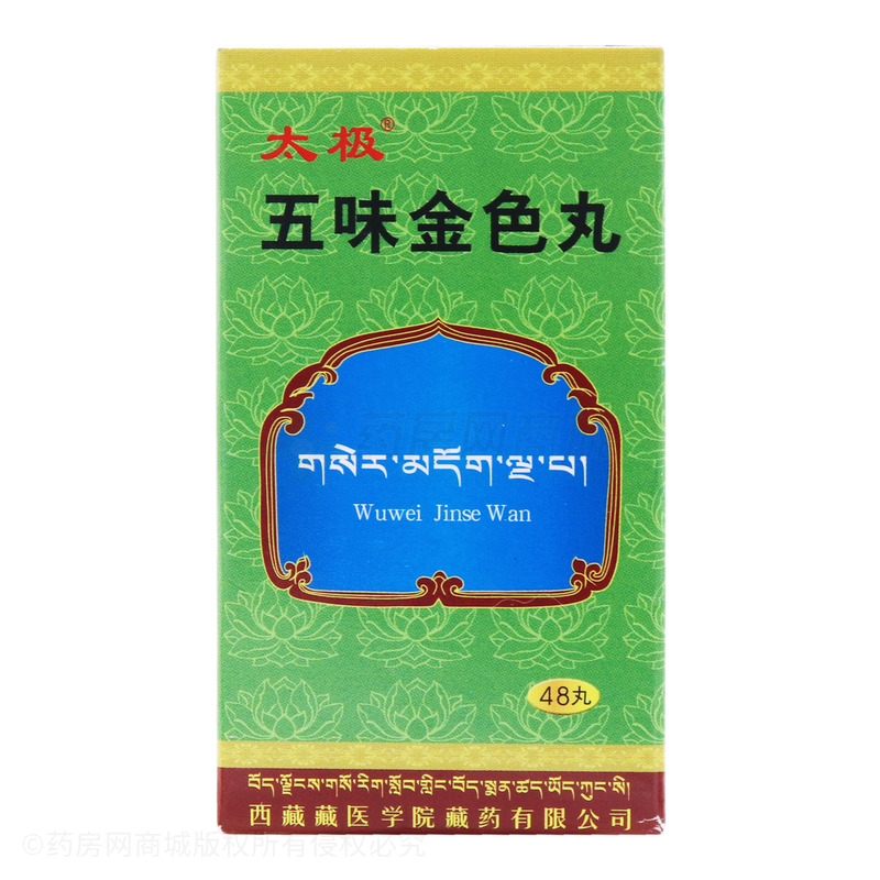五味金色丸 - 西藏藏医学院藏药