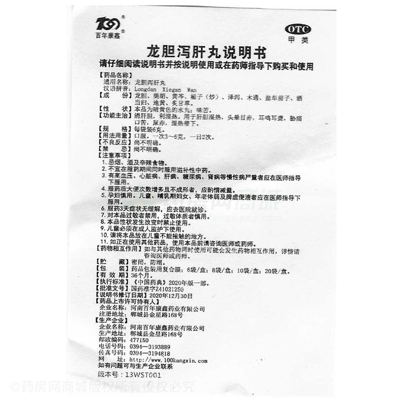 龙胆泻肝丸 - 河南百年康鑫