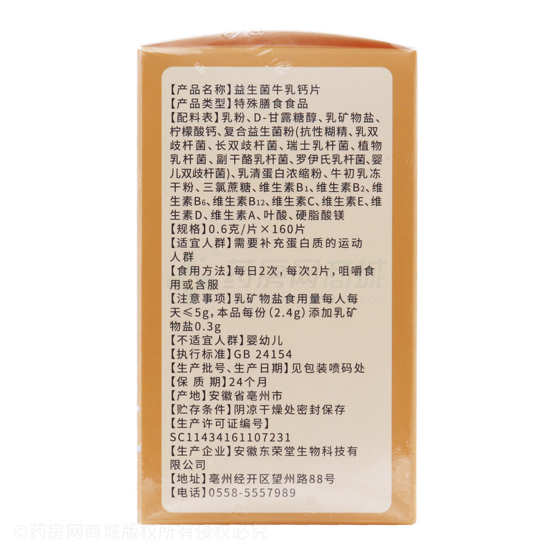 益生菌牛乳钙片 - 安徽东荣堂
