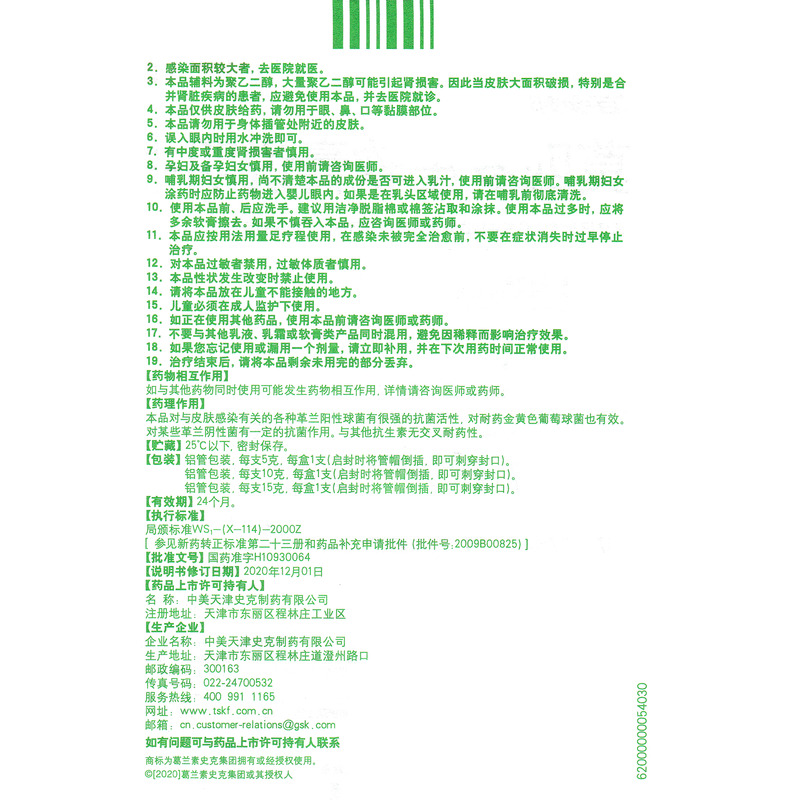 莫匹罗星软膏 - 史克制药
