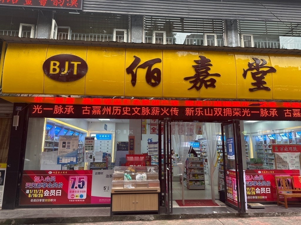 热门药店