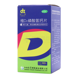 维D2磷酸氢钙片(江西永昇制药股份有限公司)-永昇制药