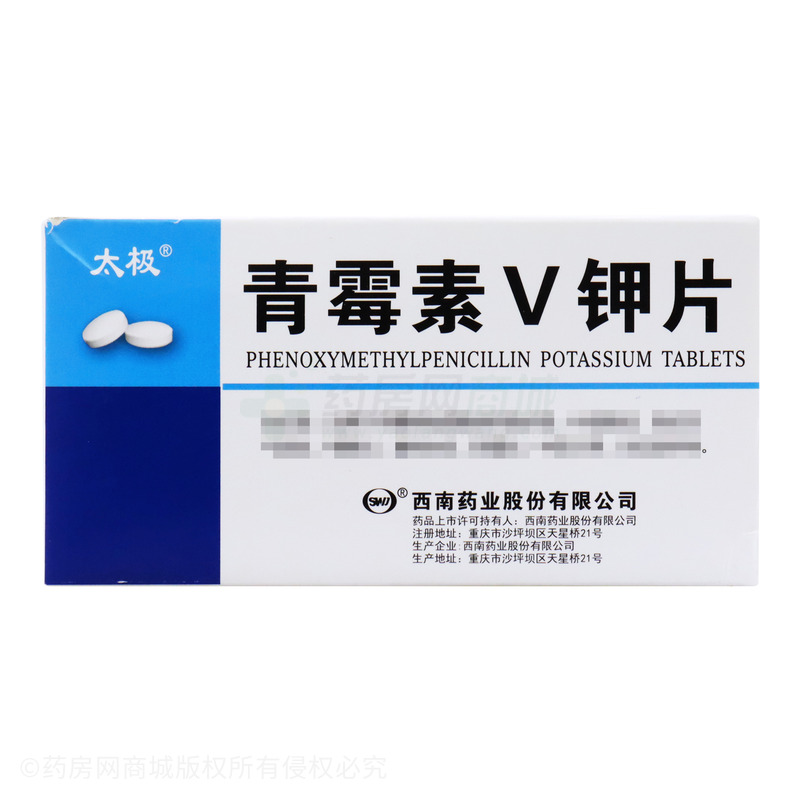 青霉素V钾片 - 西南药业