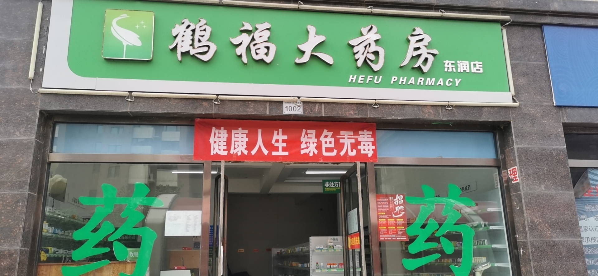 热门药店