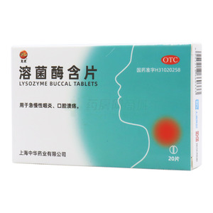 溶菌酶含片(上海中华药业有限公司)-中华药业