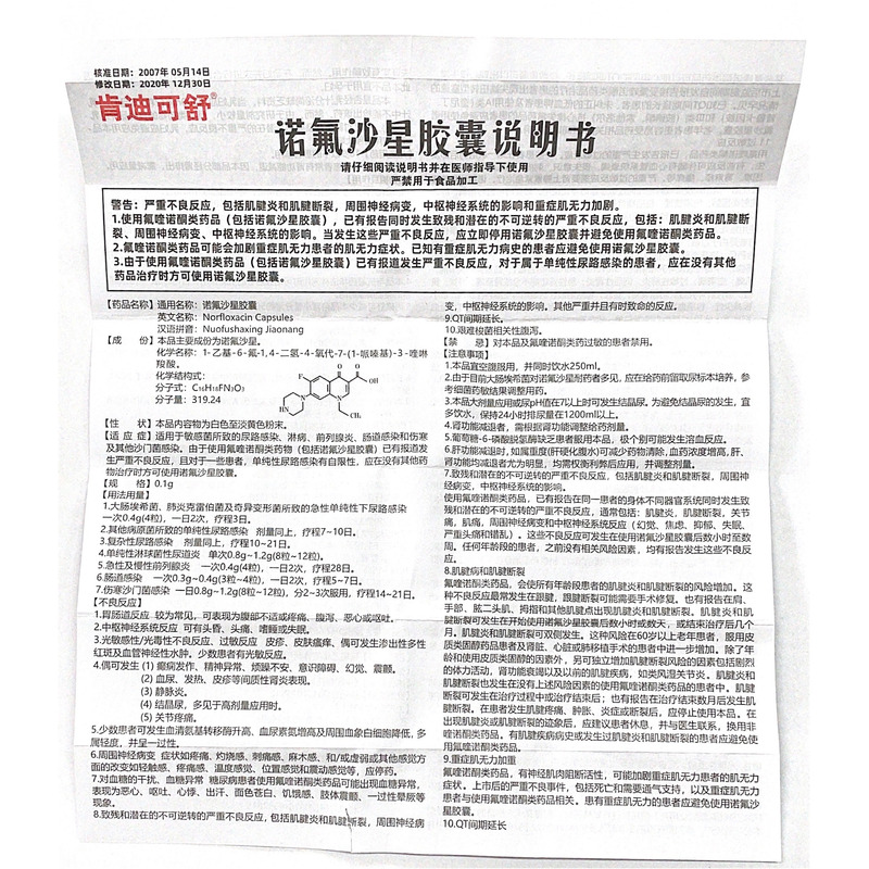 诺氟沙星胶囊(肯迪可舒)