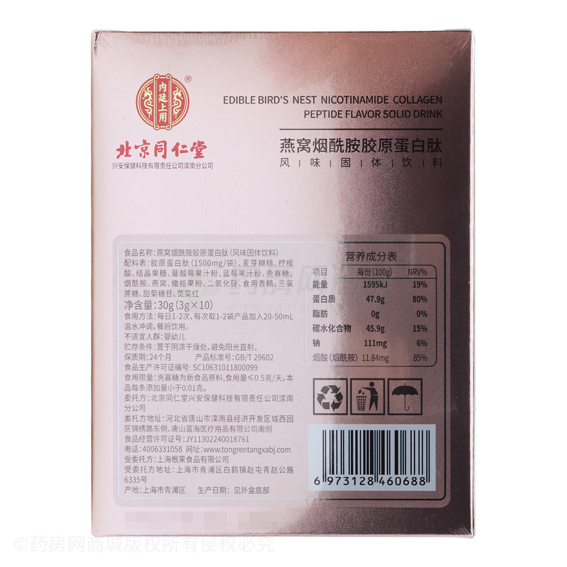 内廷上用 燕窝烟酰胺胶原蛋白肽(风味固体饮料) - 上海根莱