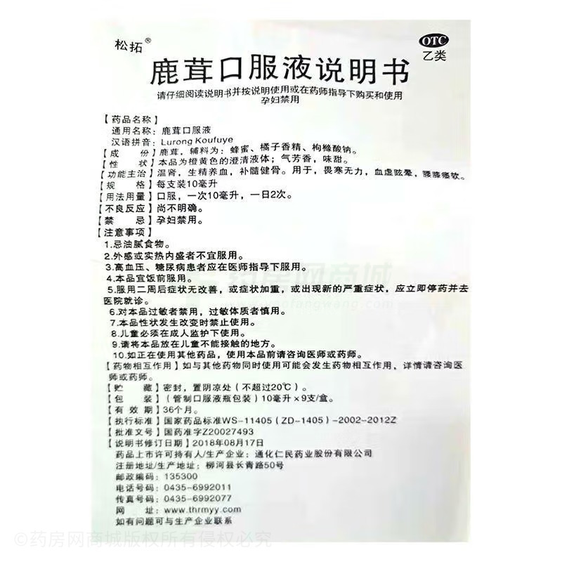 鹿茸口服液 - 仁民药业