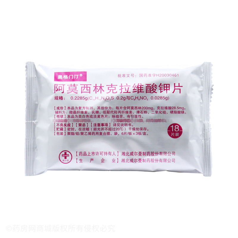 阿莫西林克拉维酸钾片 - 湘北威尔曼