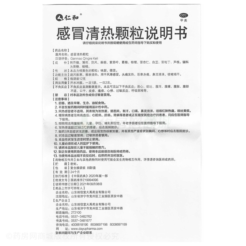 感冒清热颗粒 - 山东端信堂大禹