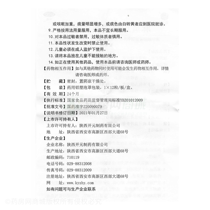 麻黄止嗽胶囊 - 开元制药