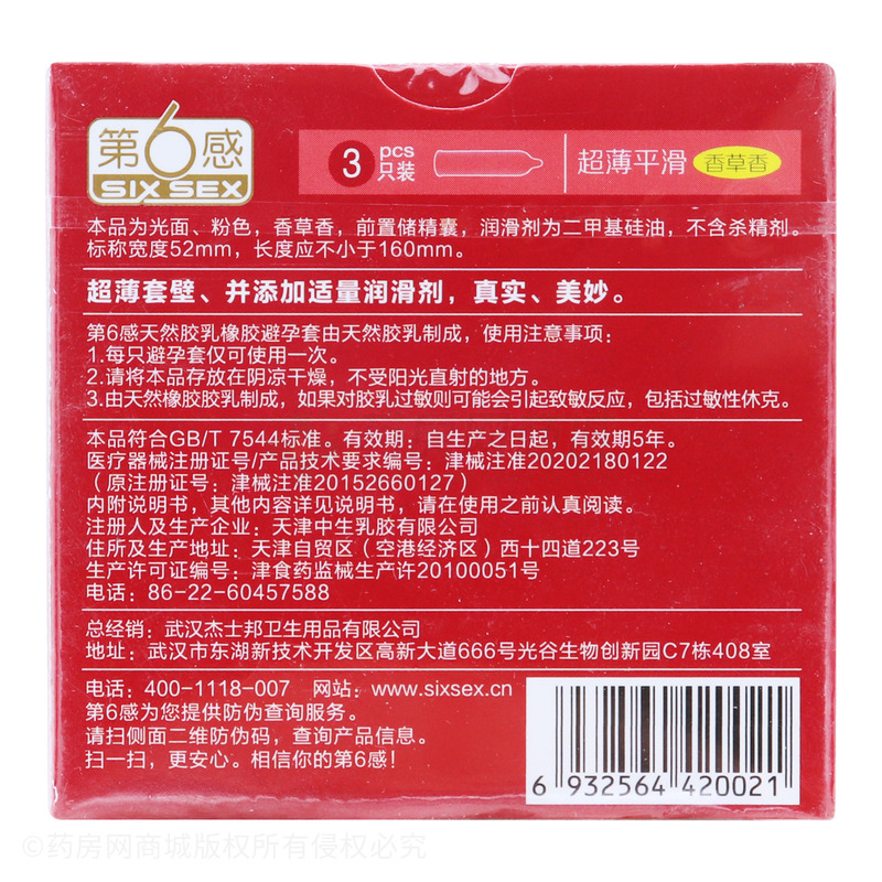 第6感·超薄平滑·光面型·天然橡胶胶乳避孕套 - 天津中生