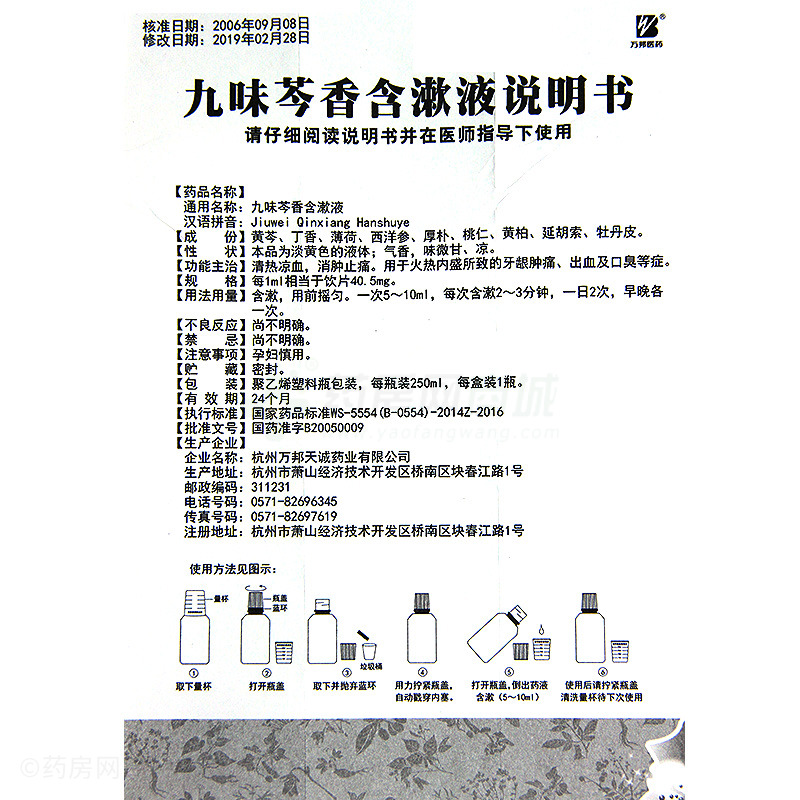 杭州万邦天诚药业有限公司 九味芩香含漱液友情提示:以下商品说明由