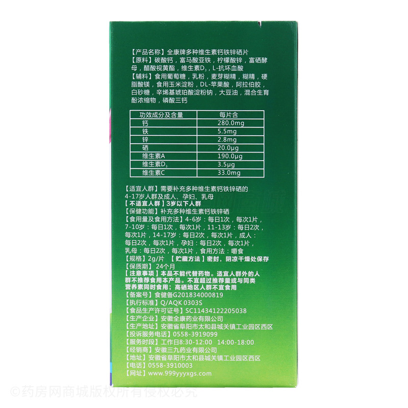全康 多种维生素钙铁锌硒片 - 安徽全康