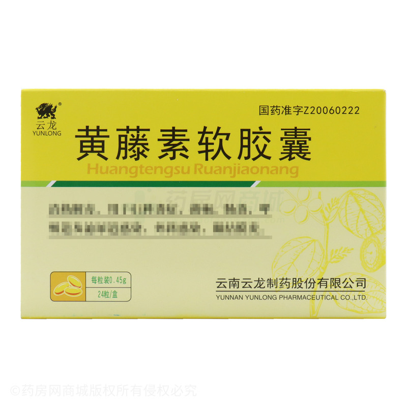 黄藤素软胶囊 - 云龙制药