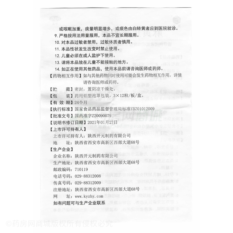 麻黄止嗽胶囊 - 开元制药