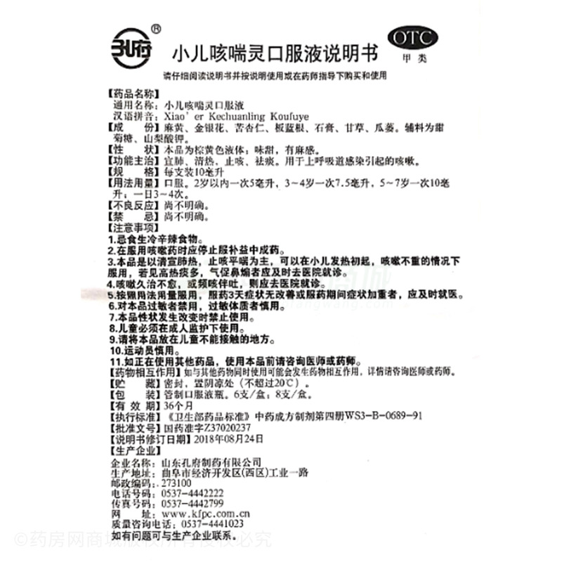 小儿咳喘灵口服液 - 山东孔府制药