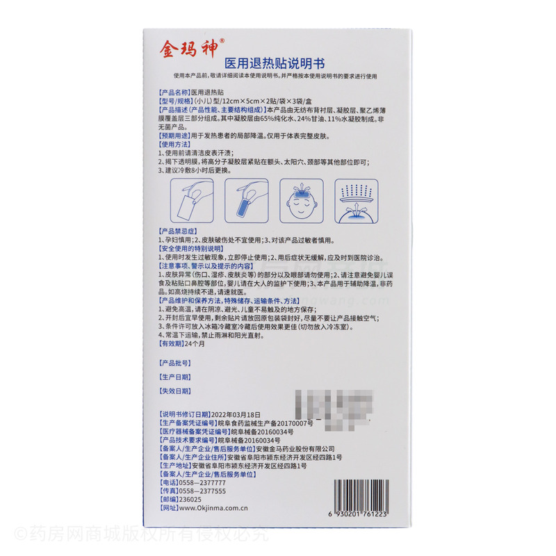 医用退热贴 - 安徽金马