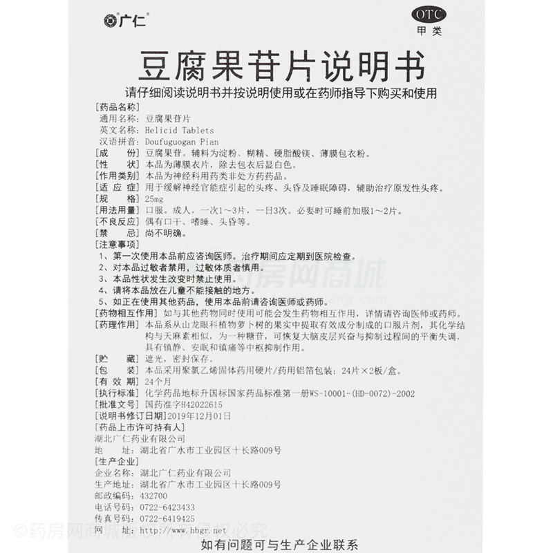 豆腐果苷片 - 湖北广仁