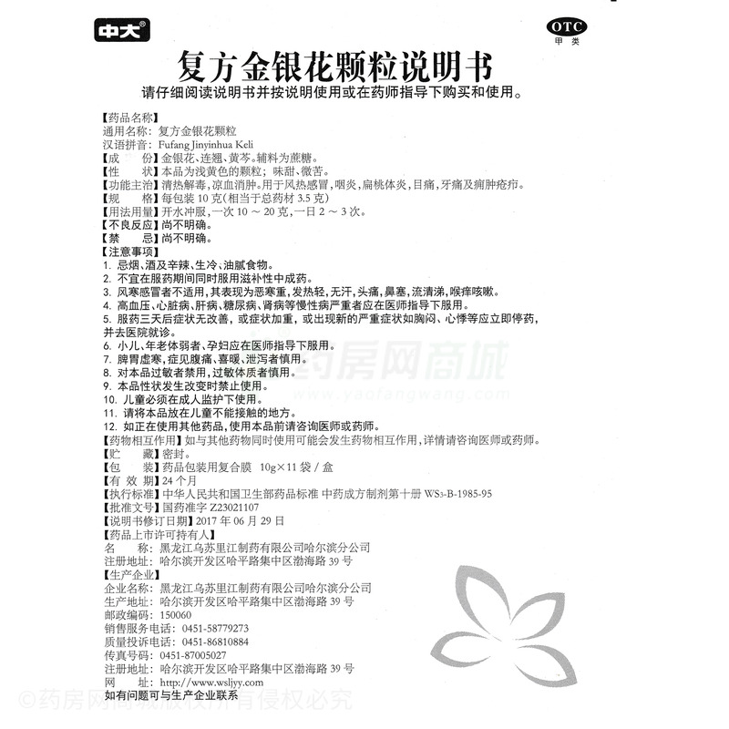 复方金银花颗粒 - 哈尔滨乌苏里江制药