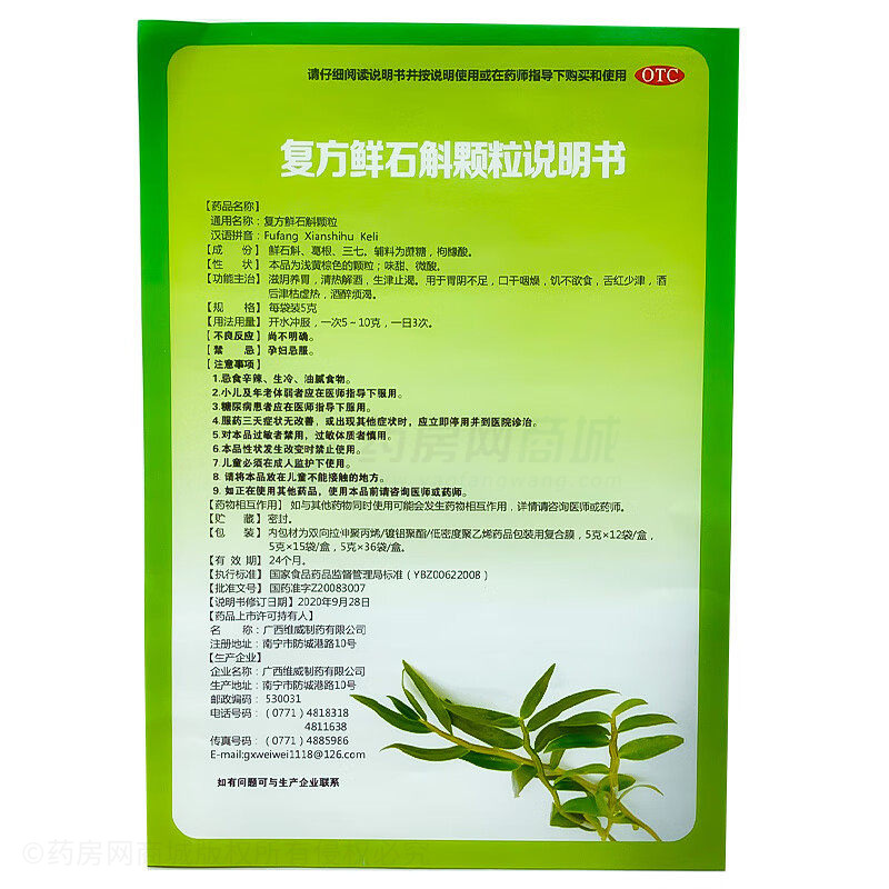 复方鲜石斛颗粒 - 维威制药