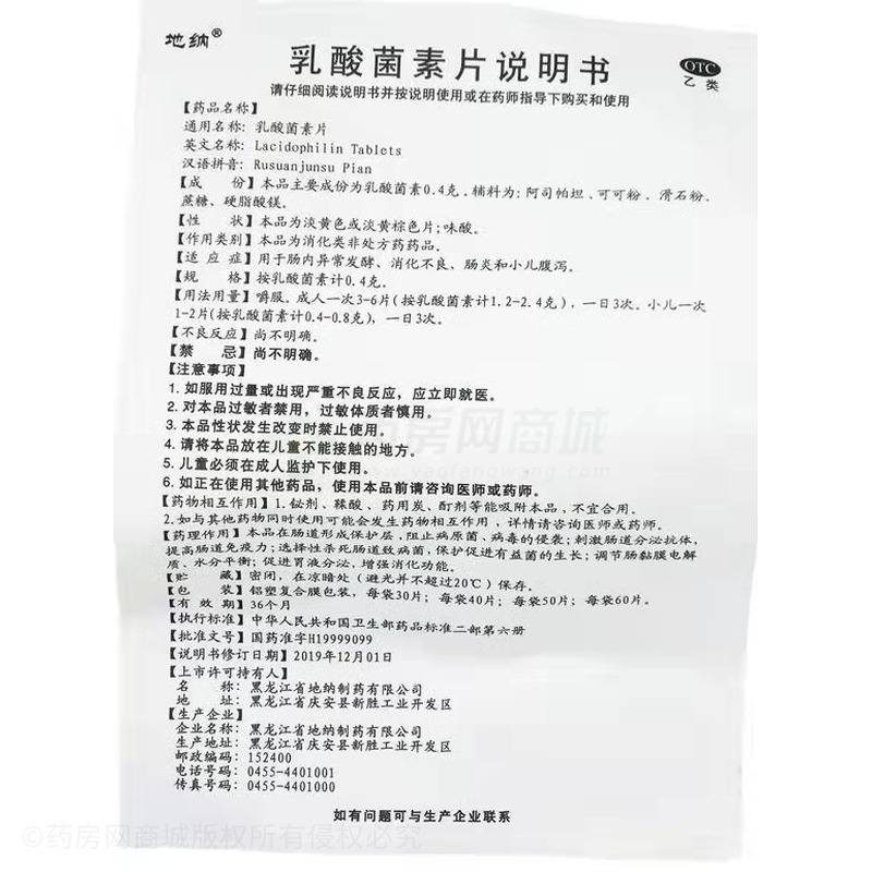 乳酸菌素片 - 黑龙江地纳