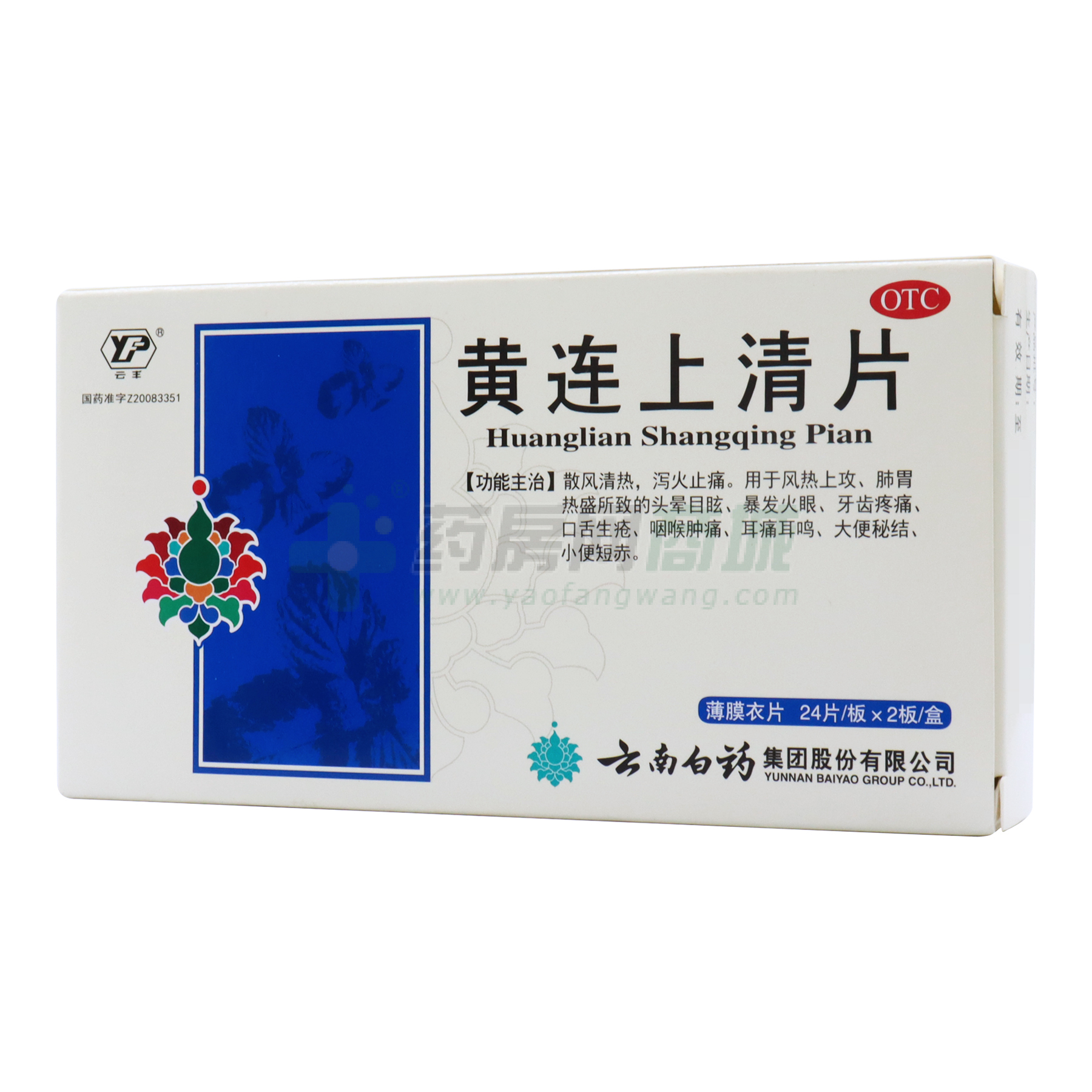 黄连上清片 - 云南白药集团股份有限公司
