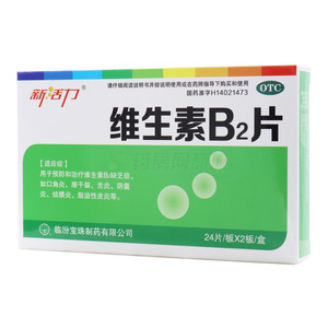 维生素B2片(临汾宝珠制药有限公司)-临汾宝珠