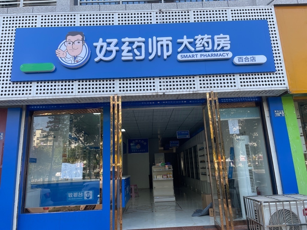 热门药店