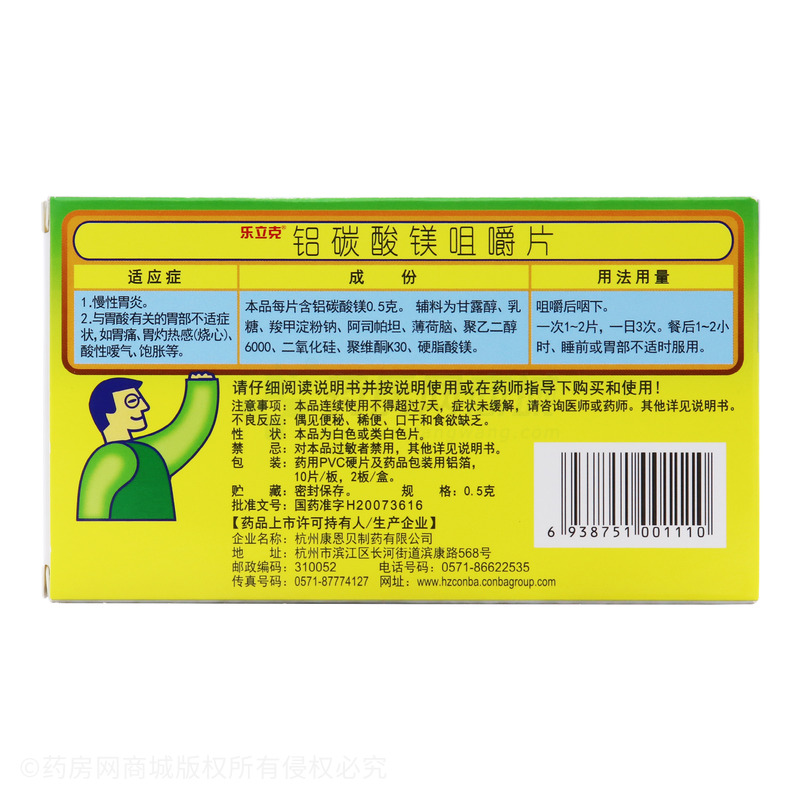铝碳酸镁咀嚼片 - 杭州康恩贝