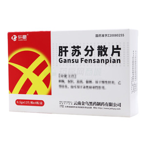 肝苏分散片(云南金乌黑药制药有限公司)-黑药制药