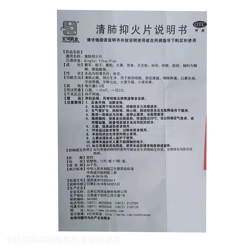 清肺抑火片 - 云河药业