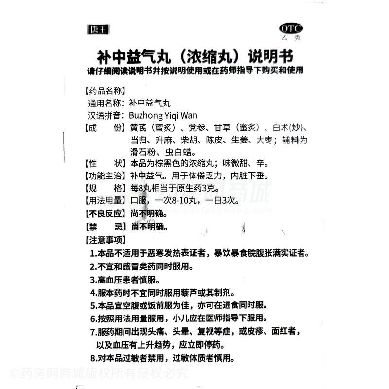 补中益气丸 - 陕西唐王天洋